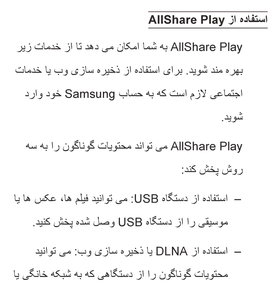 Samsung UA32EH4800RXZN, UA32EH4500RXSK, UA40EH5300RXSK, UA46EH5300RXSK, UA40ES5600RXSK manual AllShare Play زا هدافتسا, دیوش 