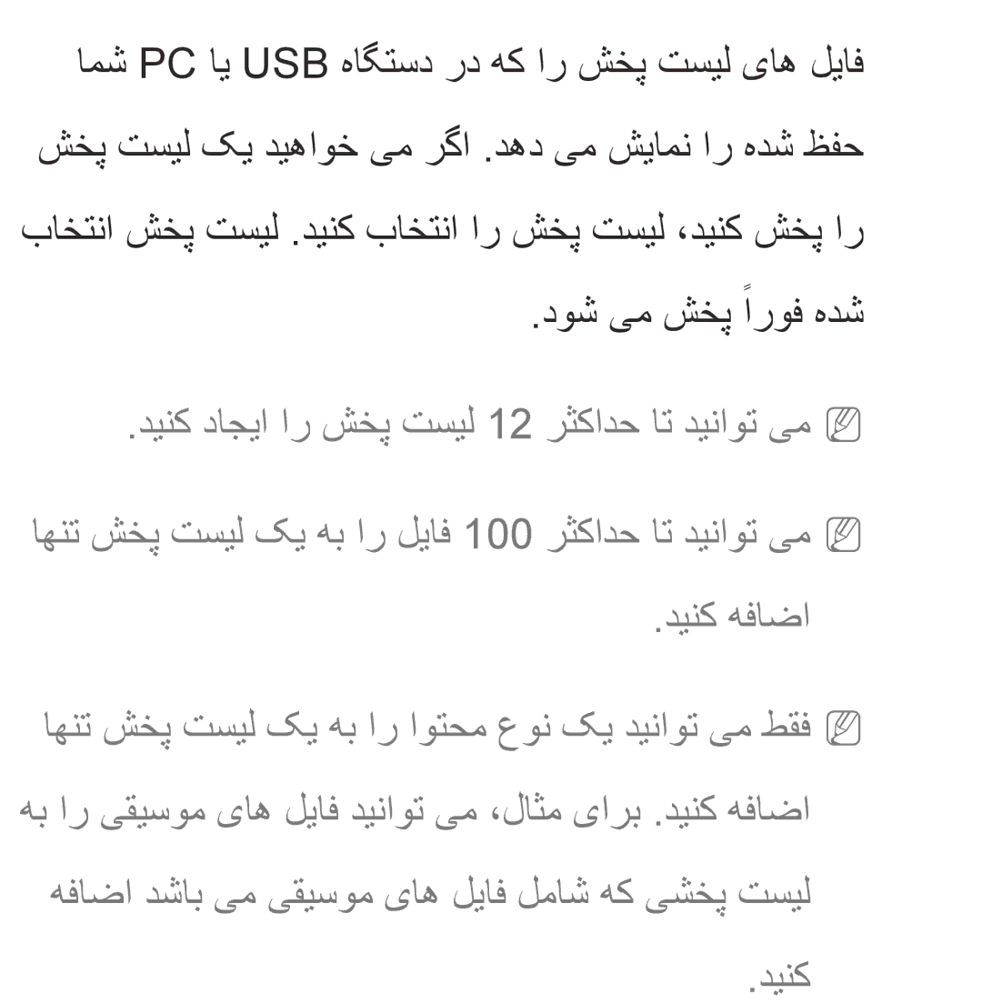 Samsung UA40ES6200RXZN, UA32EH4500RXSK manual دوش یم شخپ ًاروف هدش, هفاضا دشاب یم یقیسوم یاه لیاف لماش هک یشخپ تسیل دینک 