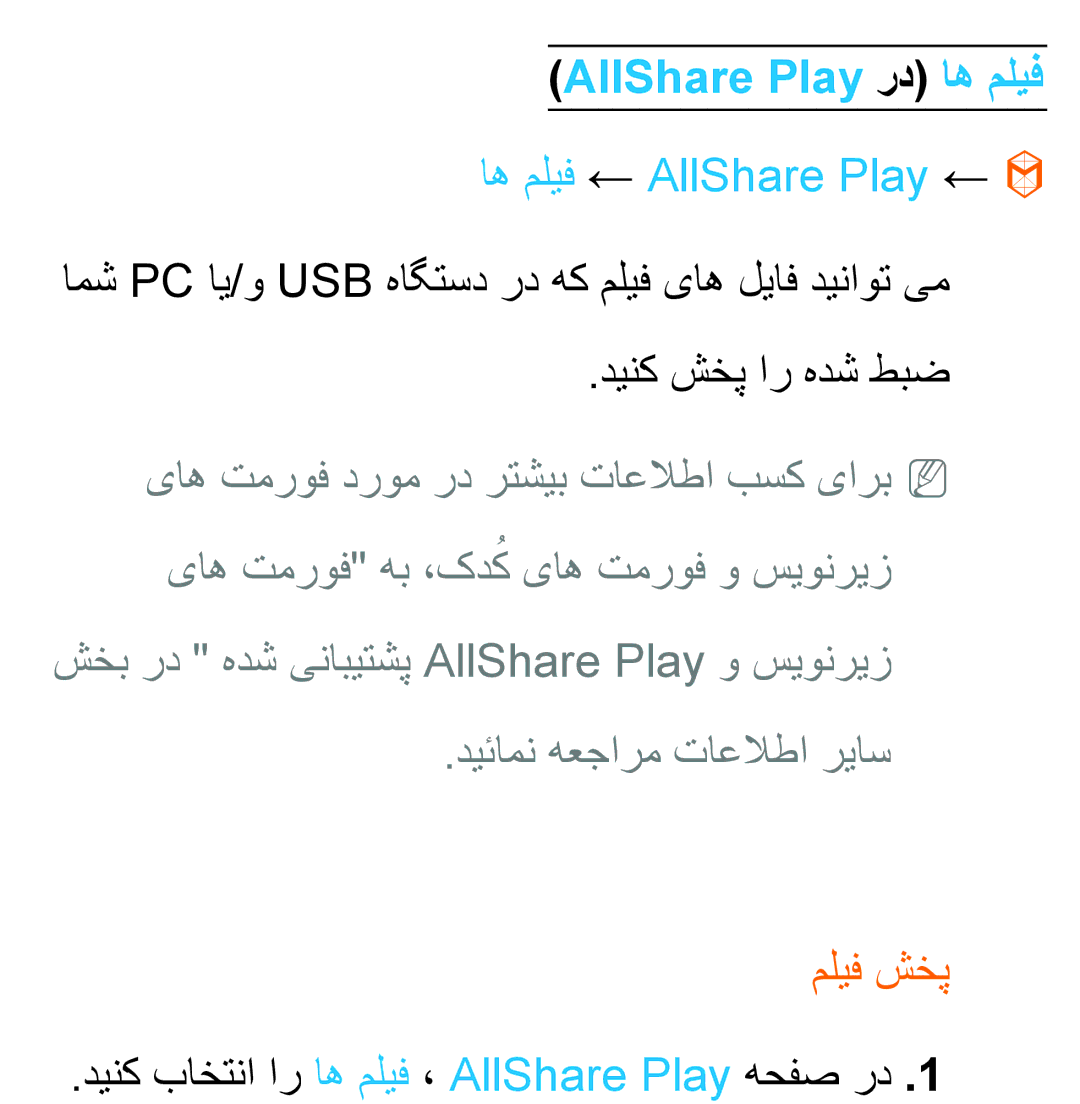 Samsung UA55ES6800RXUM, UA32EH4500RXSK, UA40EH5300RXSK manual AllShare Play رد اه ملیف, اه ملیف ← AllShare Play ←, ملیف شخپ 