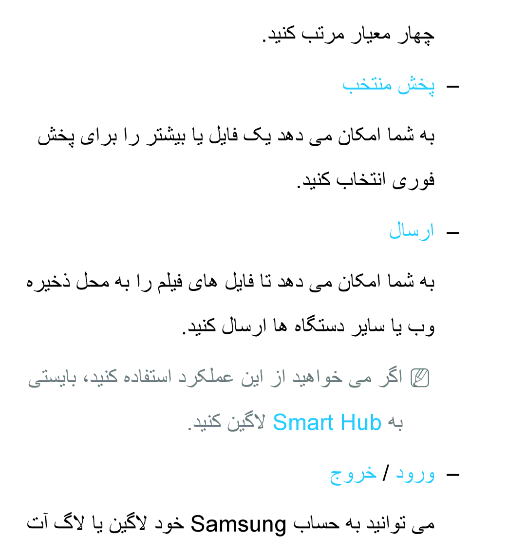 Samsung UA32EH5300RXUM, UA32EH4500RXSK, UA40EH5300RXSK, UA46EH5300RXSK manual تآ گلا ای نیگلا دوخ Samsung باسح هب دیناوت یم 