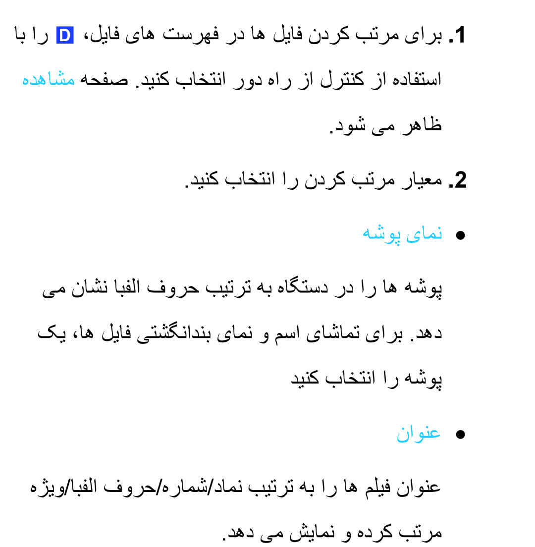 Samsung UA40ES6800RXZN, UA32EH4500RXSK, UA40EH5300RXSK, UA46EH5300RXSK, UA40ES5600RXSK, UA40EH5300RXSJ manual هشوپ یامن, ناونع 