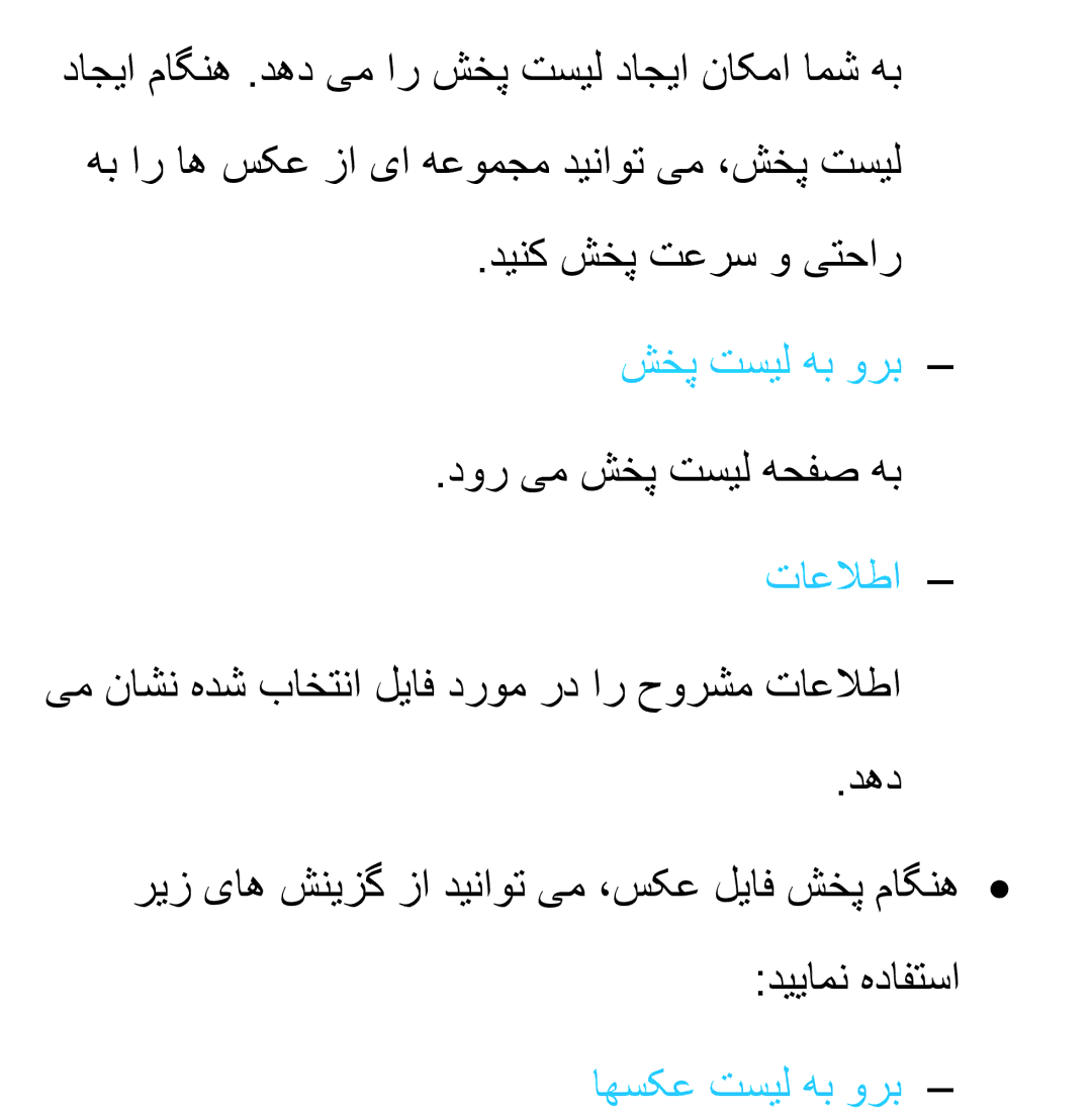 Samsung UA46ES5600RXZN, UA32EH4500RXSK, UA40EH5300RXSK, UA46EH5300RXSK, UA40ES5600RXSK شخپ تسیل هب ورب, اهسکع تسیل هب ورب 