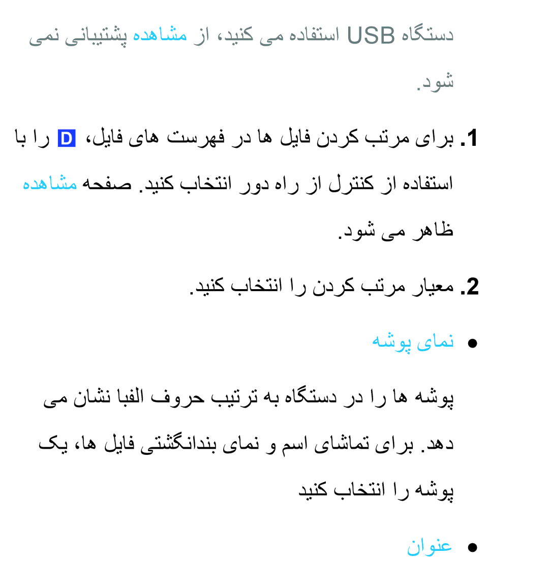 Samsung UA40ES6200RXSJ, UA32EH4500RXSK, UA40EH5300RXSK یمن ینابیتشپ هدهاشم زا ،دینک یم هدافتسا Usb هاگتسد دوش, هشوپ یامن 