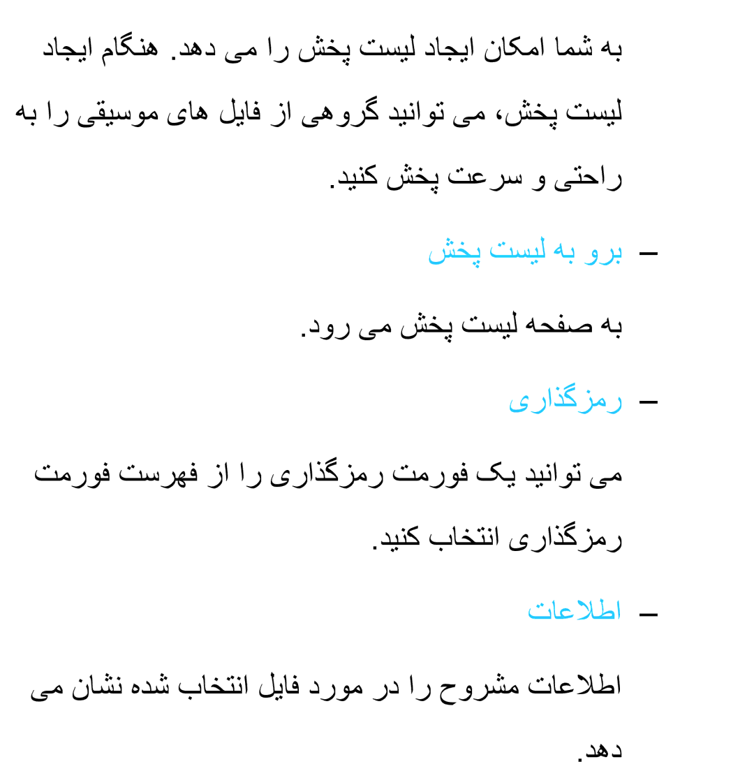 Samsung UA55ES6900RXZN, UA32EH4500RXSK, UA40EH5300RXSK, UA46EH5300RXSK, UA40ES5600RXSK manual شخپ تسیل هب ورب, یراذگزمر 