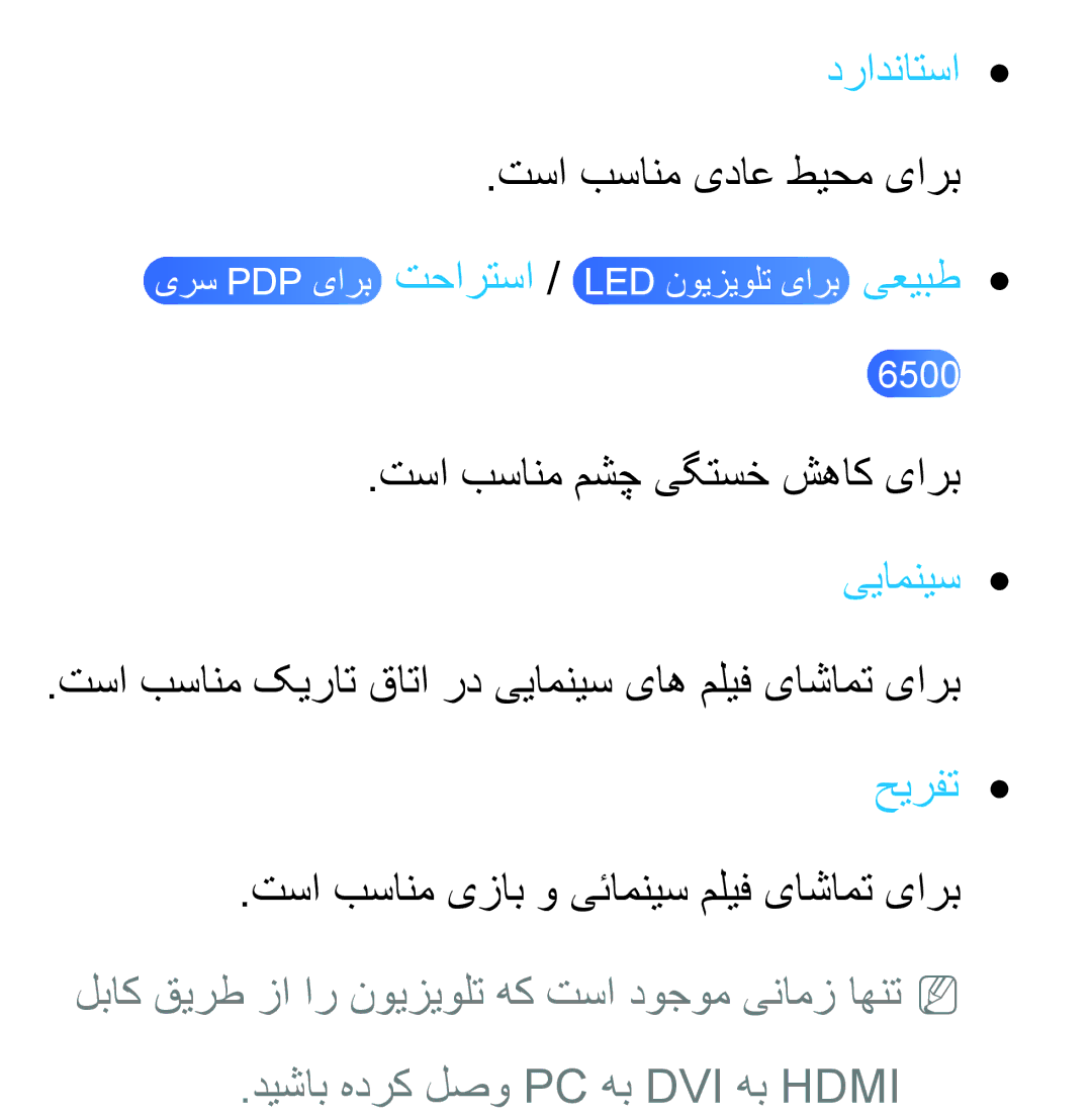 Samsung UA40ES6200RXSJ, UA32EH4500RXSK manual درادناتسا, تسا بسانم یداع طیحم یارب, دیشاب هدرک لصو PC هب DVI هب Hdmi 