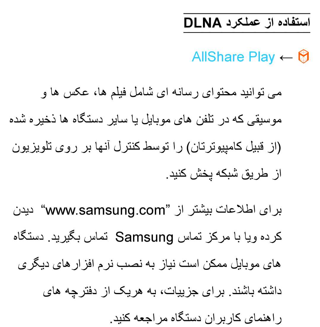 Samsung UA32EH5300RXZN, UA32EH4500RXSK Dlna درکلمع زا هدافتسا, دینك شخپ هكبش قیرط زا دینك هعجارم هاگتسد ناربراك یامنهار 