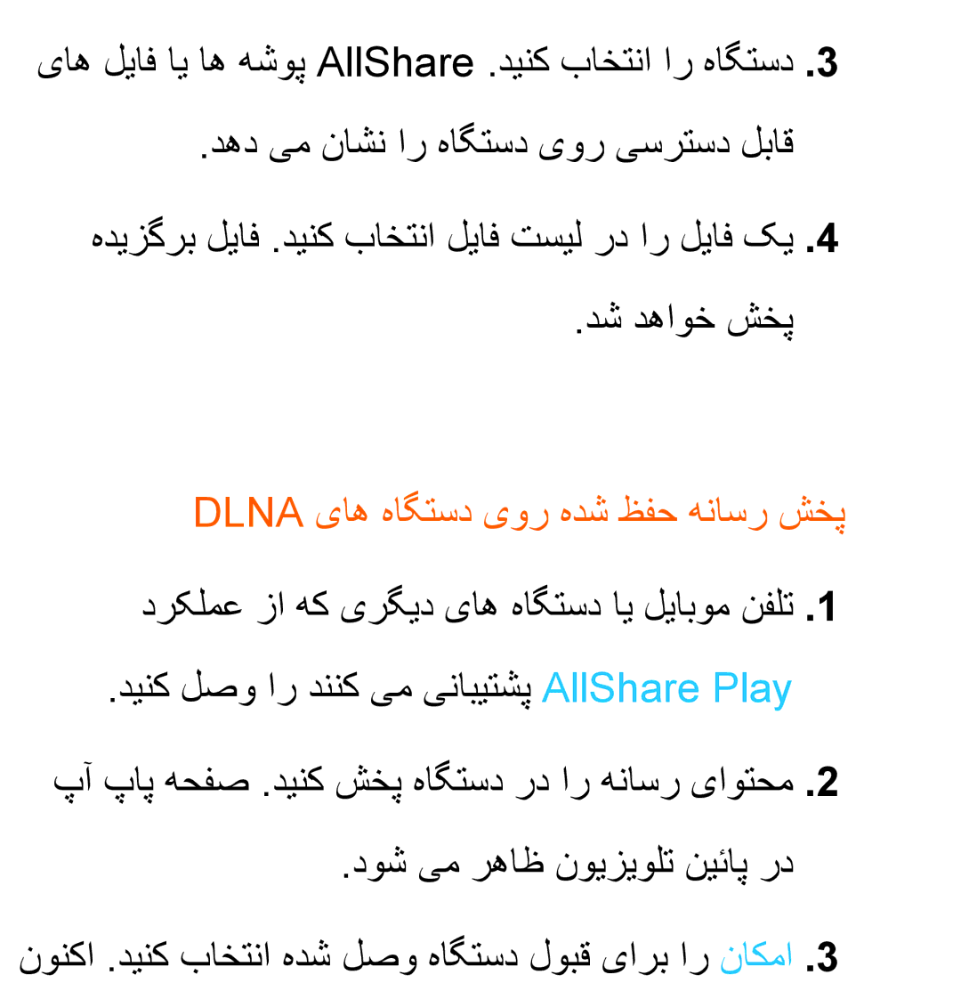 Samsung UA32EH5300RXSJ, UA32EH4500RXSK, UA40EH5300RXSK, UA46EH5300RXSK, UA40ES5600RXSK Dlna یاه هاگتسد یور هدش ظفح هناسر شخپ 