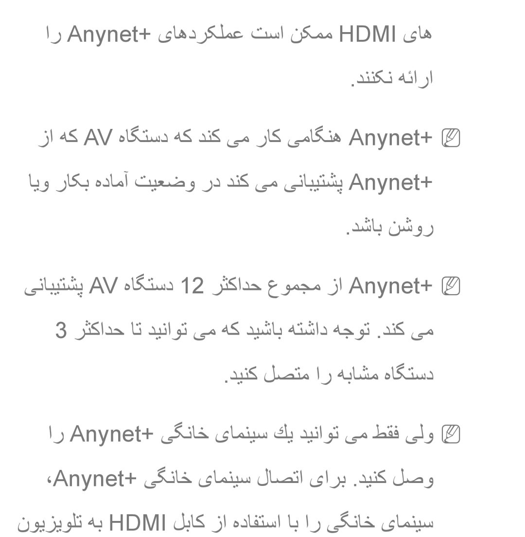Samsung UA46ES6600RXZN, UA32EH4500RXSK, UA40EH5300RXSK manual ار Anynet+ یاهدرکلمع تسا نکمم Hdmi یاه دننکن هئارا, دشاب نشور 