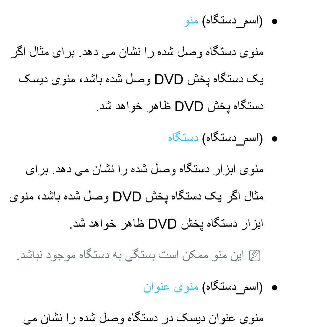 Samsung UA46EH5300RXKE, UA32EH4500RXSK, UA40EH5300RXSK, UA46EH5300RXSK manual دشابن دوجوم هاگتسد هب یگتسب تسا نکمم ونم نیاnn 