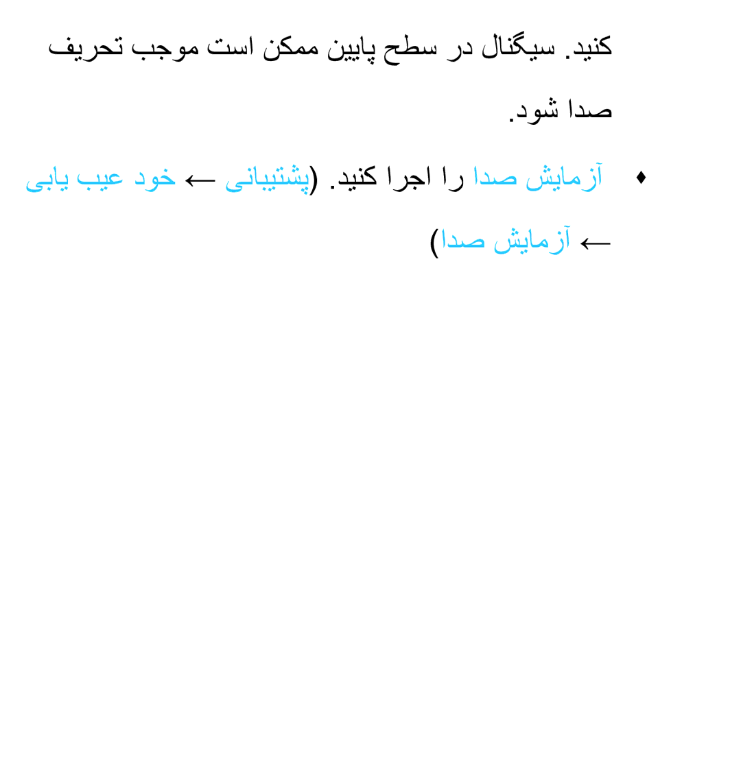 Samsung UA32EH4500RXZN, UA32EH4500RXSK, UA40EH5300RXSK, UA46EH5300RXSK فيرحت بجوم تسا نكمم نيياپ حطس رد لانگيس .دينك دوش ادص 