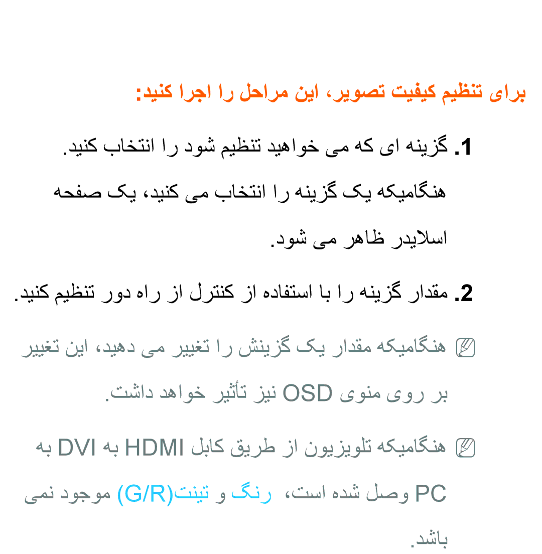 Samsung UA32EH4500RXSK, UA40EH5300RXSK, UA46EH5300RXSK, UA40ES5600RXSK دینک ارجا ار لحارم نیا ،ریوصت تیفیک میظنت یارب, دشاب 