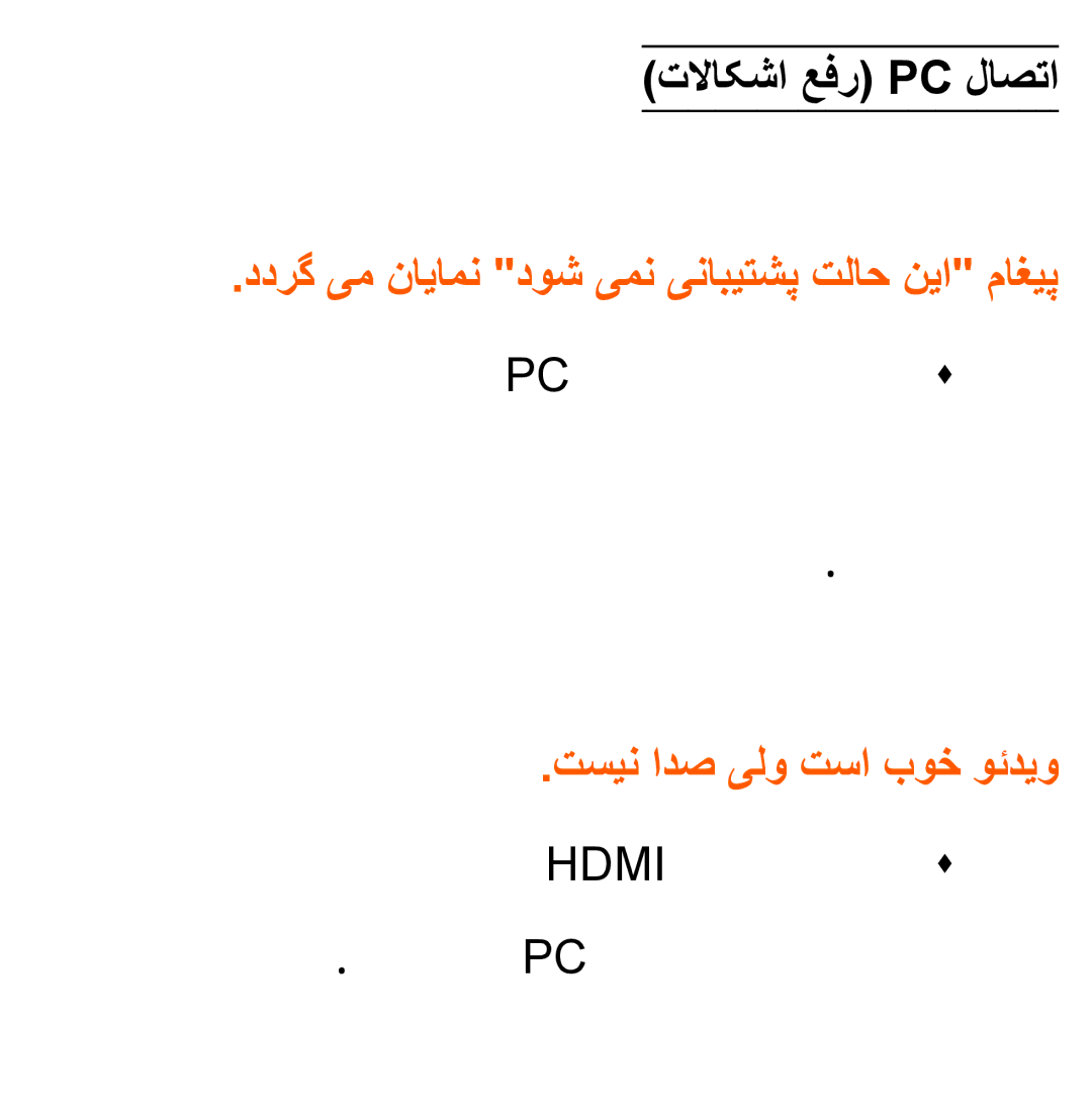 Samsung UA40ES5600RXSK تلااکشا عفر Pc لاصتا, ددرگ یم نایامن دوش یمن ینابیتشپ تلاح نیا ماغیپ, تسین ادص یلو تسا بوخ وئدیو 