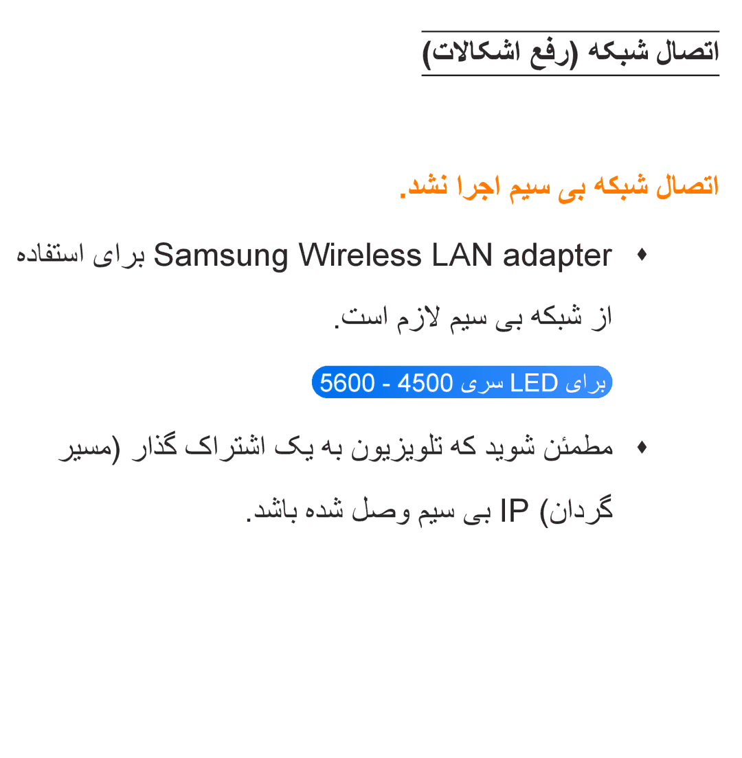 Samsung UA40EH5300RXSJ, UA32EH4500RXSK, UA40EH5300RXSK, UA46EH5300RXSK تلااکشا عفر هکبش لاصتا, دشن ارجا میس یب هكبش لاصتا 