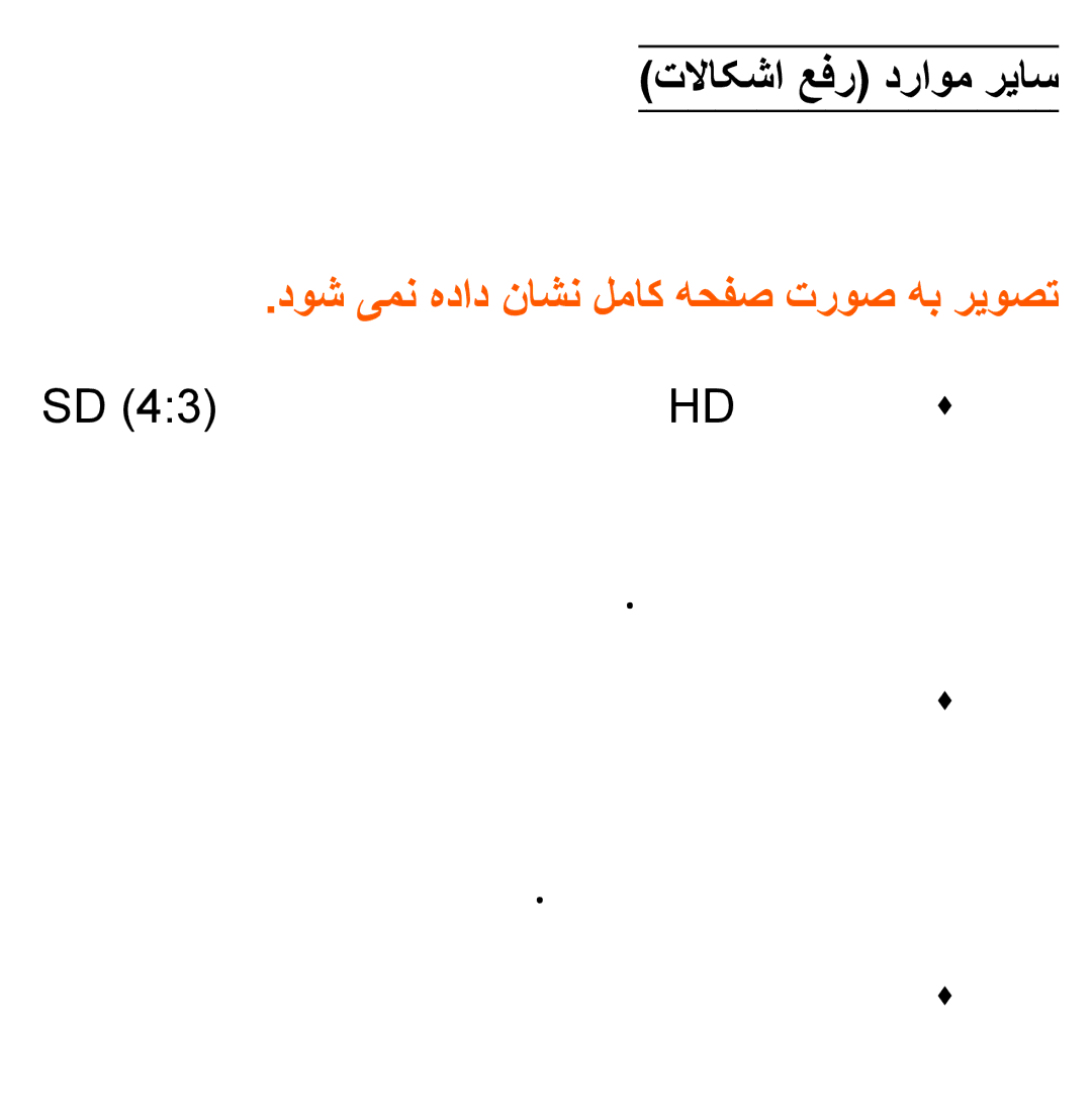 Samsung UA40ES6600RXZN, UA32EH4500RXSK, UA40EH5300RXSK, UA46EH5300RXSK, UA40ES5600RXSK, UA40EH5300RXSJ تلااکشا عفر دراوم ریاس 