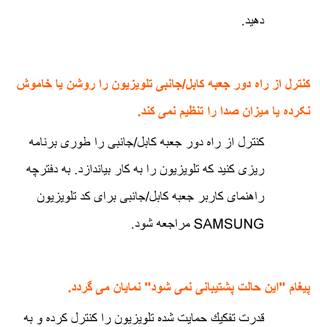 Samsung UA32EH4800RXZN, UA32EH4500RXSK, UA40EH5300RXSK manual ديهد, هب و هدرك لرتنك ار نویزیولت هدش تیامح كیكفت تردقŒ Œ 