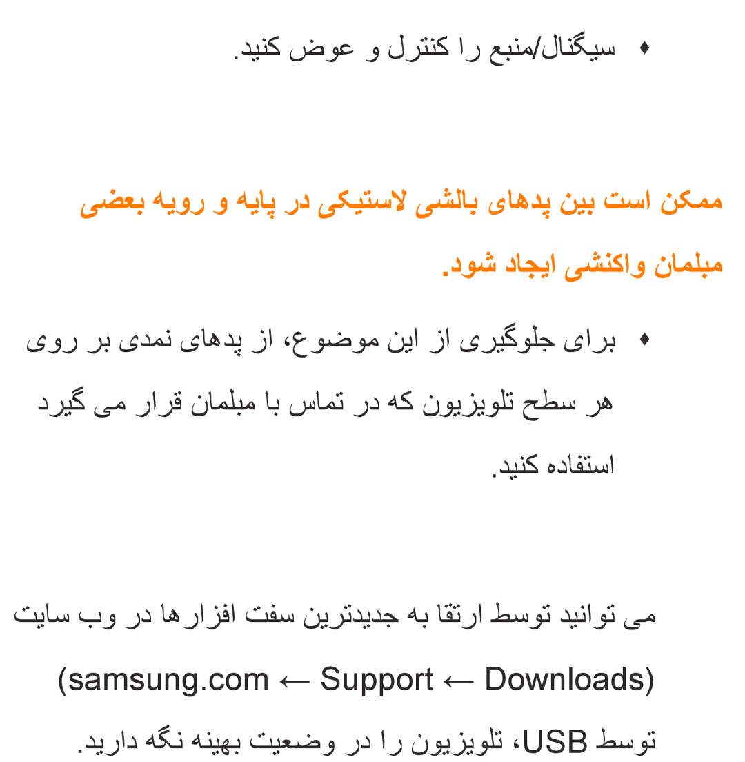 Samsung UA40ES6200RXZN دینک ضوع و لرتنک ار عبنم/لانگیسŒ Œ, دینک هدافتسا دیراد هگن هنیهب تیعضو رد ار نویزیولت ،Usb طسوت 