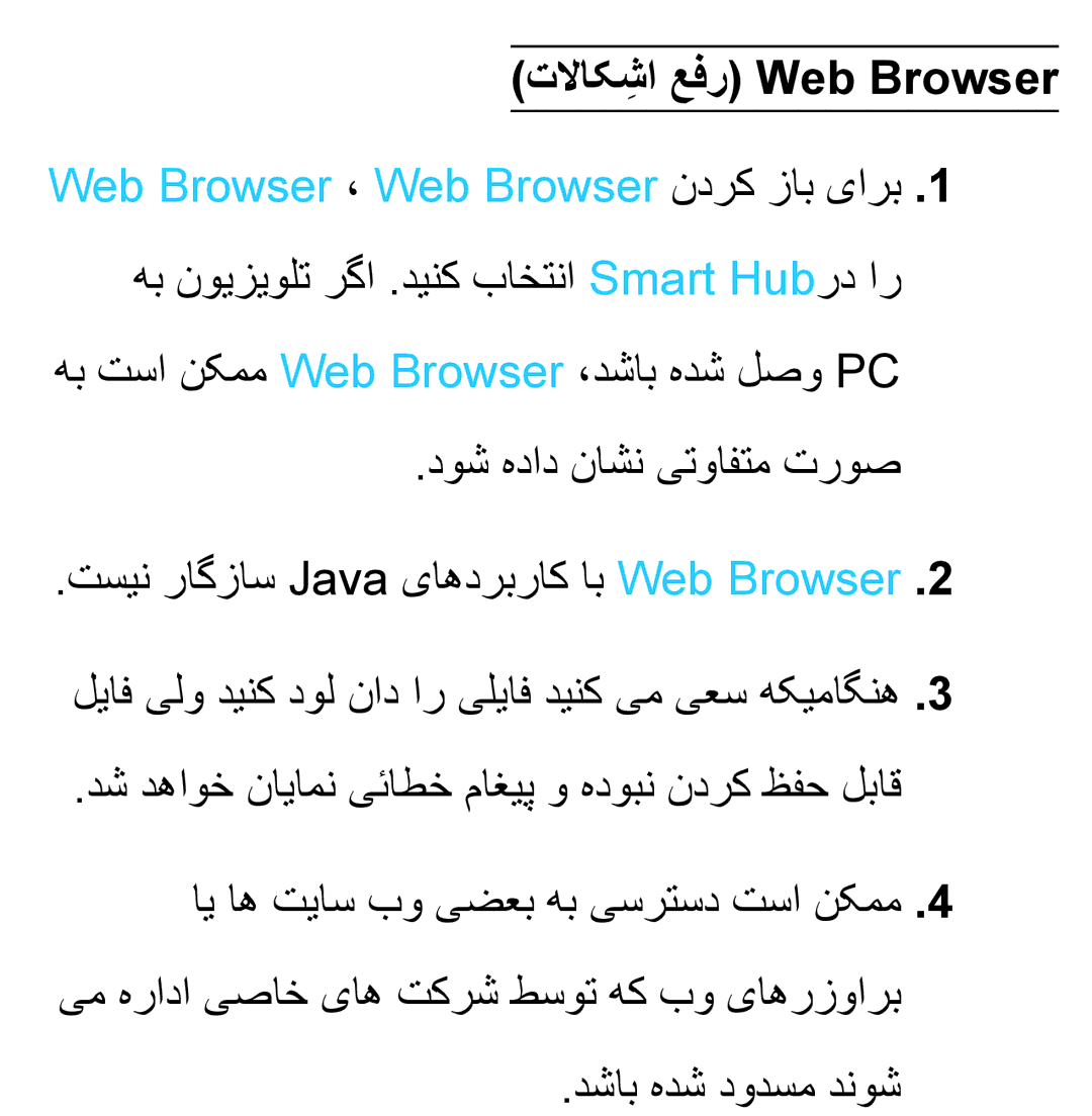 Samsung UA46ES6600RXZN, UA32EH4500RXSK, UA40EH5300RXSK, UA46EH5300RXSK, UA40ES5600RXSK manual تلااکشاِ عفر Web Browser 