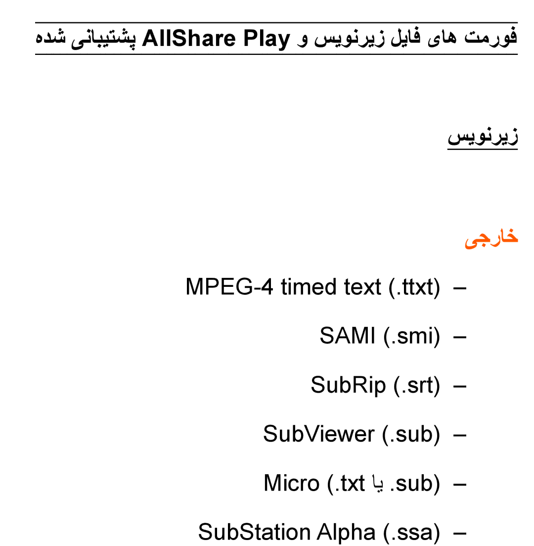 Samsung UA46EH5300RXSJ, UA32EH4500RXSK, UA40EH5300RXSK manual هدش ینابیتشپ AllShare Play و سیونریز لیاف یاه تمروف, یجراخ 