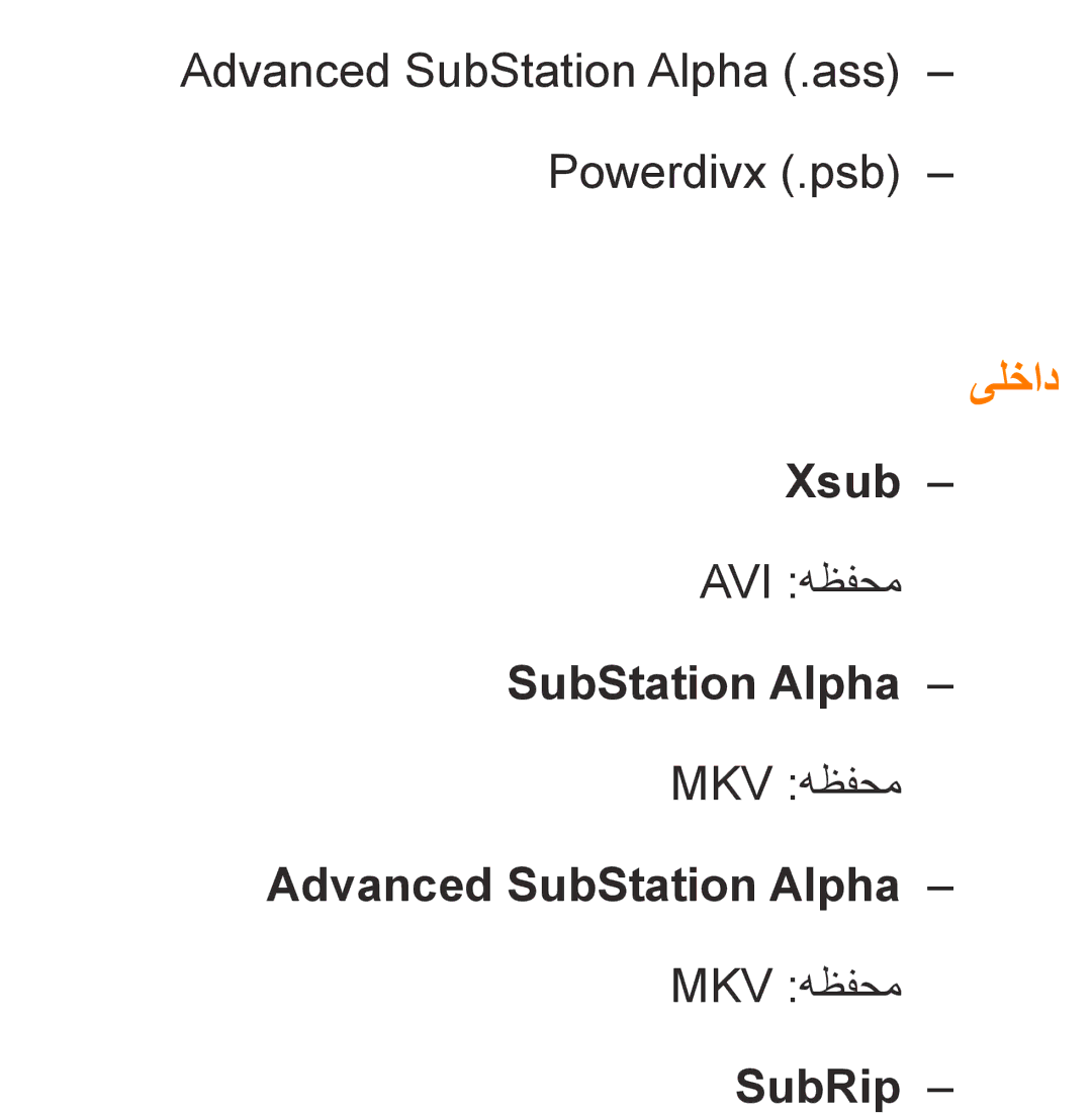 Samsung UA40ES6800RXZN, UA32EH4500RXSK, UA40EH5300RXSK, UA46EH5300RXSK یلخاد, Xsub, Advanced SubStation Alpha, SubRip 