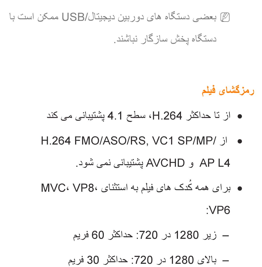 Samsung UA40ES6200RXSK, UA32EH4500RXSK, UA40EH5300RXSK, UA46EH5300RXSK, UA40ES5600RXSK, UA40EH5300RXSJ manual ملیف یاشگزمر 