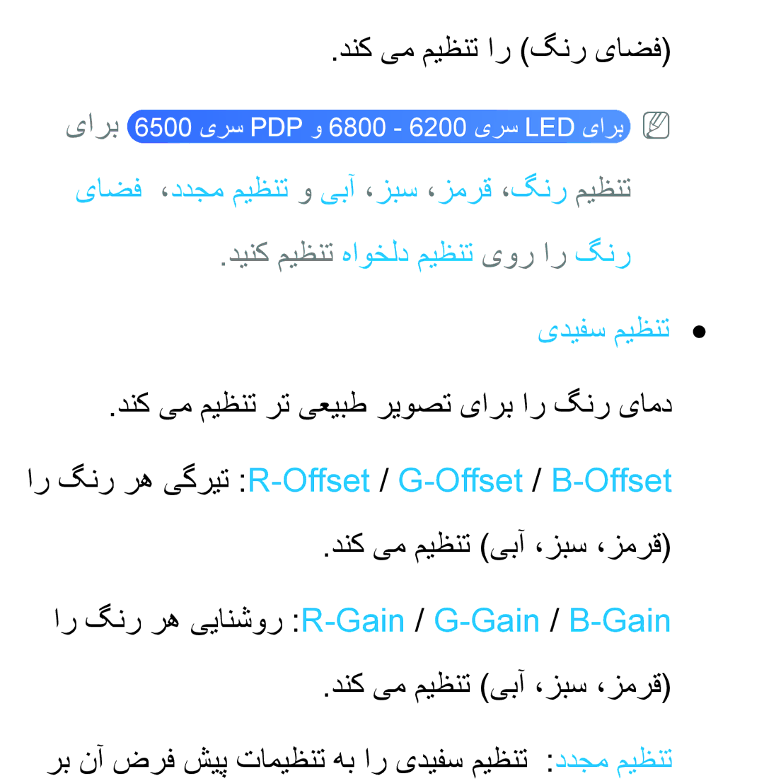 Samsung UA40ES6800RXUM manual یاضف ،ددجم میظنت و یبآ ،زبس ،زمرق ،گنر میظنت, دینک میظنت هاوخلد میظنت یور ار گنر, یدیفس میظنت 