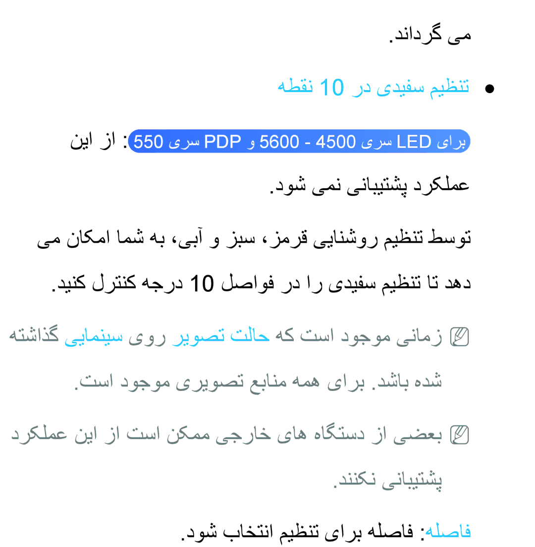 Samsung UA32EH5300RXZN, UA32EH4500RXSK, UA40EH5300RXSK دنادرگ یم, هطقن 10 رد یدیفس میظنت, دوش باختنا میظنت یارب هلصاف هلصاف 