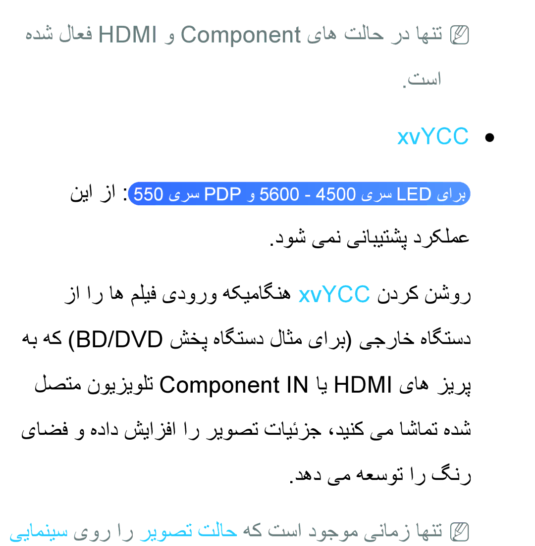 Samsung UA55ES6800RXZN, UA32EH4500RXSK هدش لاعف Hdmi و Component یاه تلاح رد اهنتNN تسا, XvYCC, دوش یمن ینابیتشپ درکلمع 