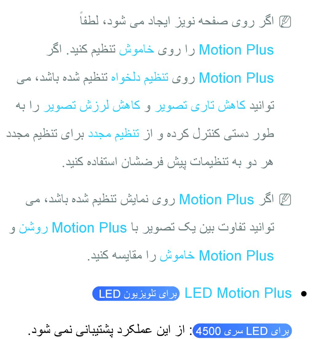 Samsung UA46ES6600RXZN, UA32EH4500RXSK دینک هسیاقم ار شوماخ Motion Plus, دوش یمن ینابیتشپ درکلمع نیا زا 4500 یرس LED یارب 