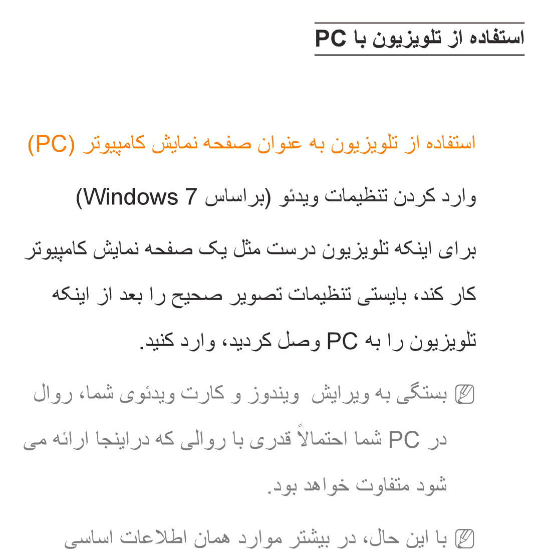 Samsung UA50ES6200RXZN, UA32EH4500RXSK manual Pc اب نویزیولت زا هدافتسا, Pc رتويپماك شيامن هحفص ناونع هب نويزيولت زا هدافتسا 