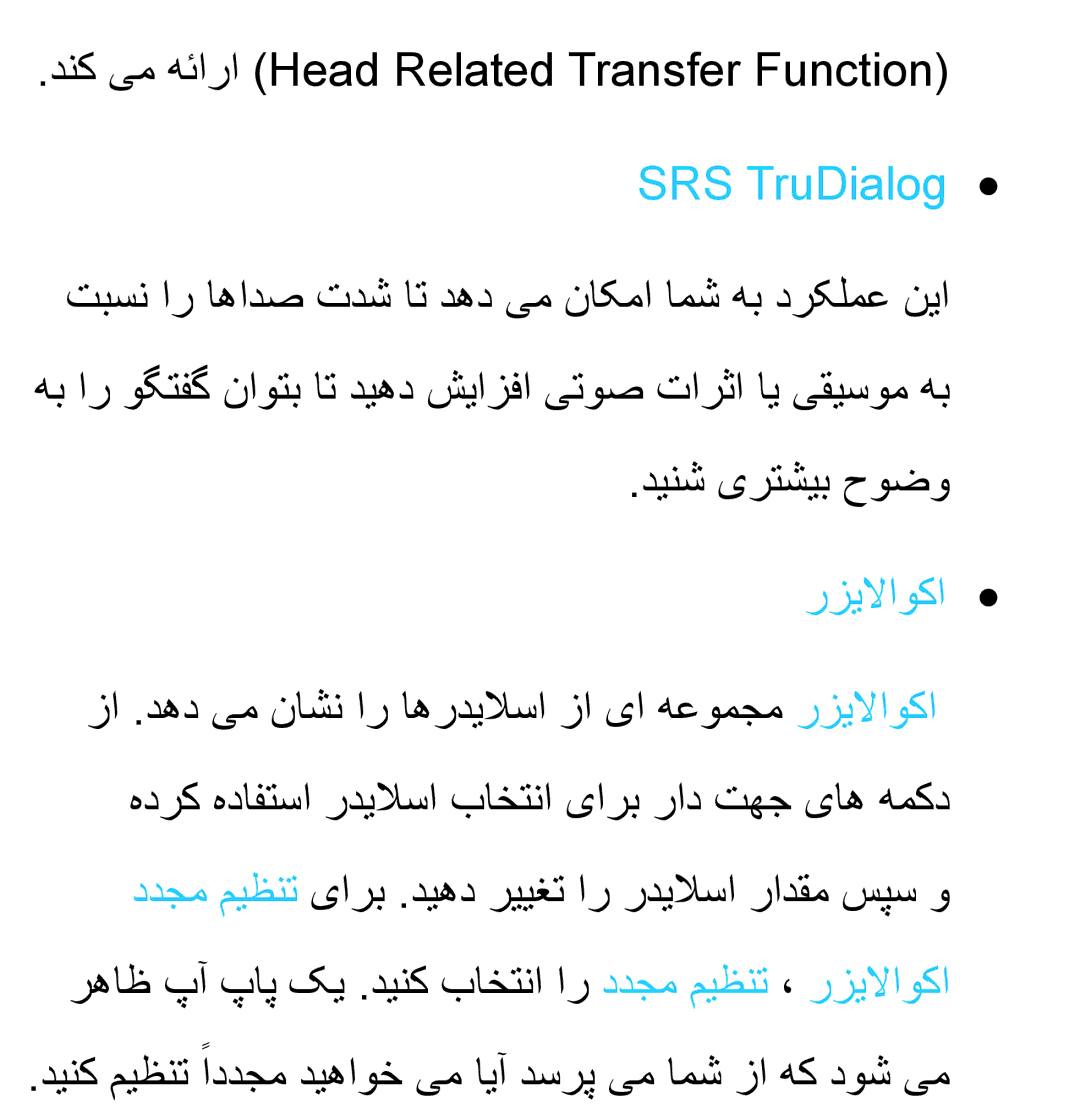 Samsung UA40ES6800RXZN manual دنک یم هئارا Head Related Transfer Function, SRS TruDialog, دینش یرتشیب حوضو, رزیلااوكا 