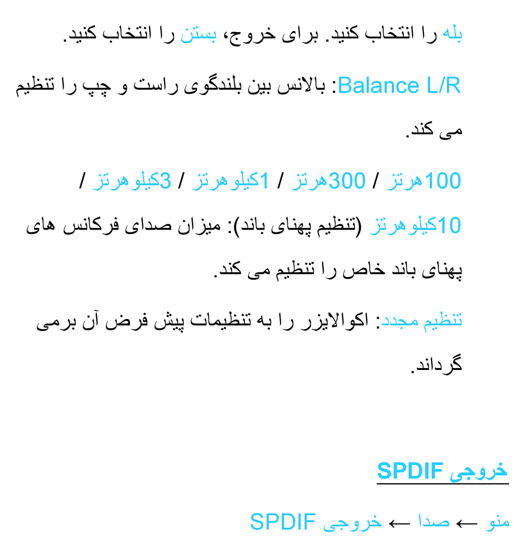 Samsung UA40ES6600RXUM, UA32EH4500RXSK, UA40EH5300RXSK, UA46EH5300RXSK, UA40ES5600RXSK manual Spdif یجورخ ← ادص ← ونم 