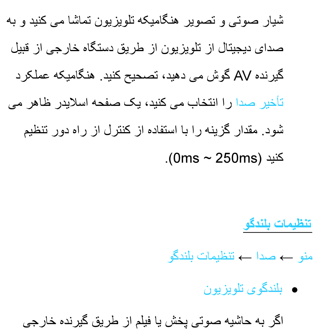 Samsung UA32ES6200RXZN, UA32EH4500RXSK, UA40EH5300RXSK 0ms ~ 250ms دینک, وگدنلب تامیظنت ← ادص ← ونم نویزیولت یوگدنلب 