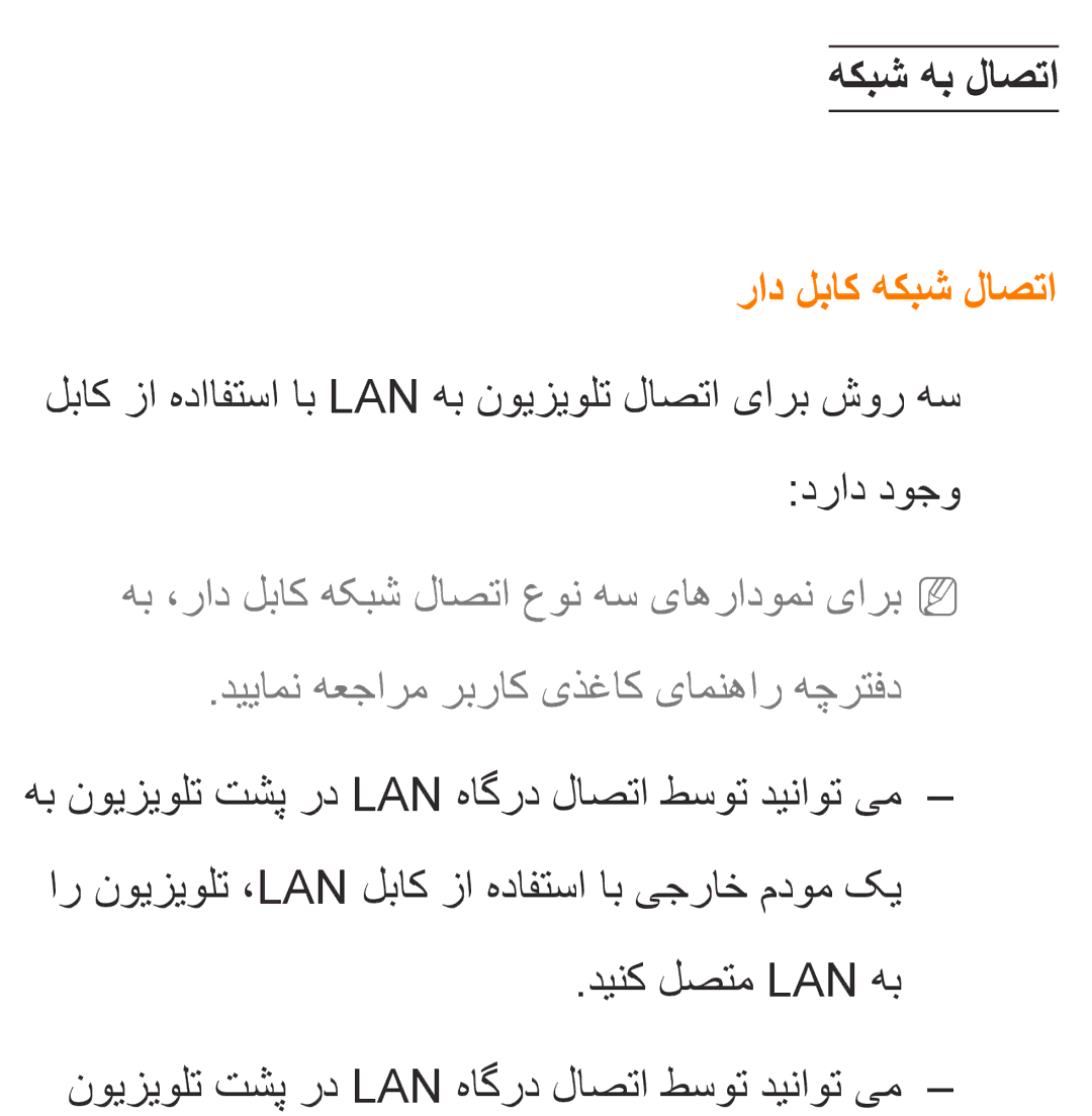 Samsung UA32EH4500RXTW, UA32EH4500RXSK, UA40EH5300RXSK, UA46EH5300RXSK, UA40ES5600RXSK هكبش هب لاصتا, راد لباک هكبش لاصتا 