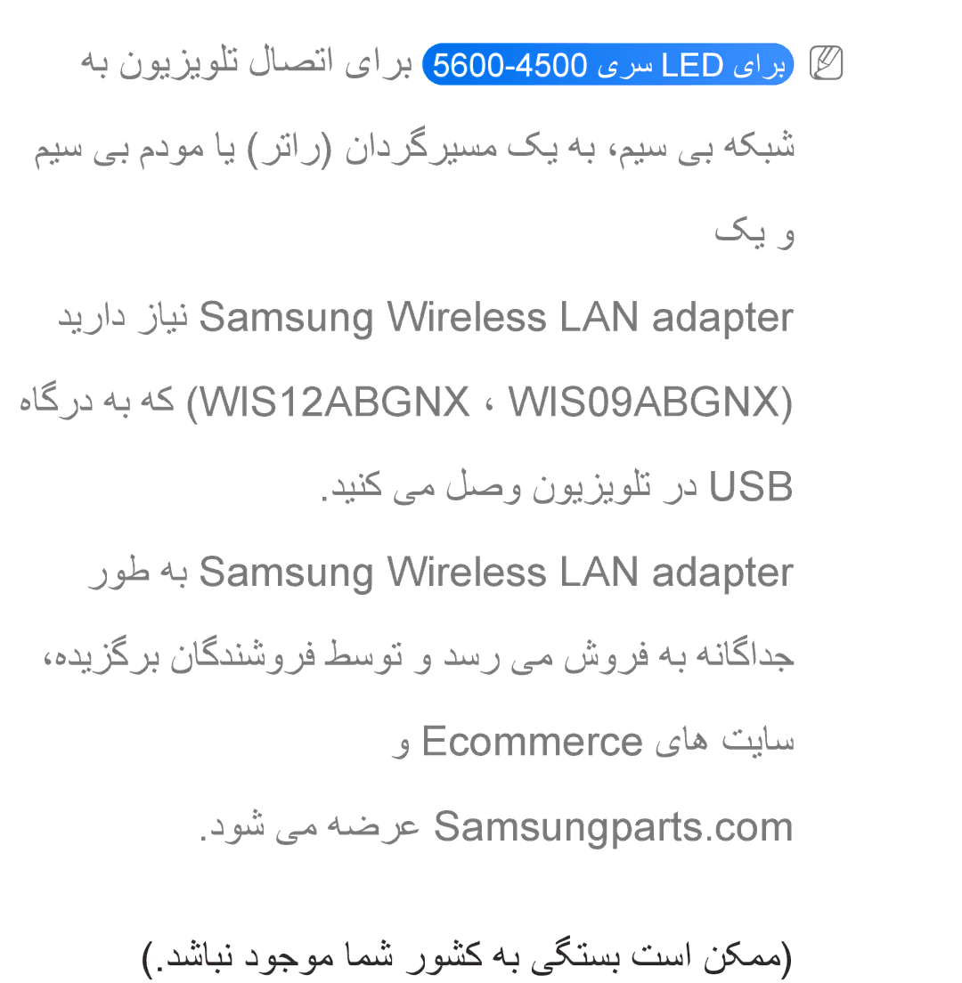 Samsung UA46ES6600RXUM, UA32EH4500RXSK, UA40EH5300RXSK, UA46EH5300RXSK, UA40ES5600RXSK دشابن دوجوم امش روشک هب یگتسب تسا نکمم 