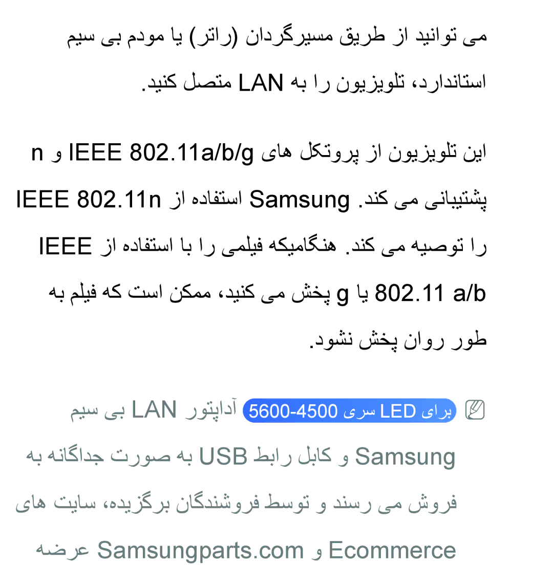 Samsung UA40EH5330RXZN, UA32EH4500RXSK, UA40EH5300RXSK, UA46EH5300RXSK, UA40ES5600RXSK, UA40EH5300RXSJ manual دوشن شخپ ناور روط 