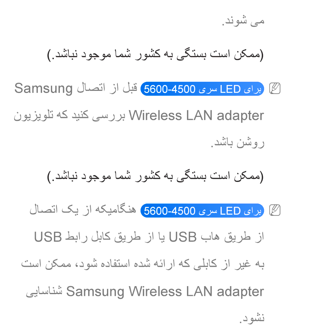 Samsung UA40ES5600RXZN, UA32EH4500RXSK, UA40EH5300RXSK manual دنوش یم, نویزیولت هک دینک یسررب Wireless LAN adapter دشاب نشور 