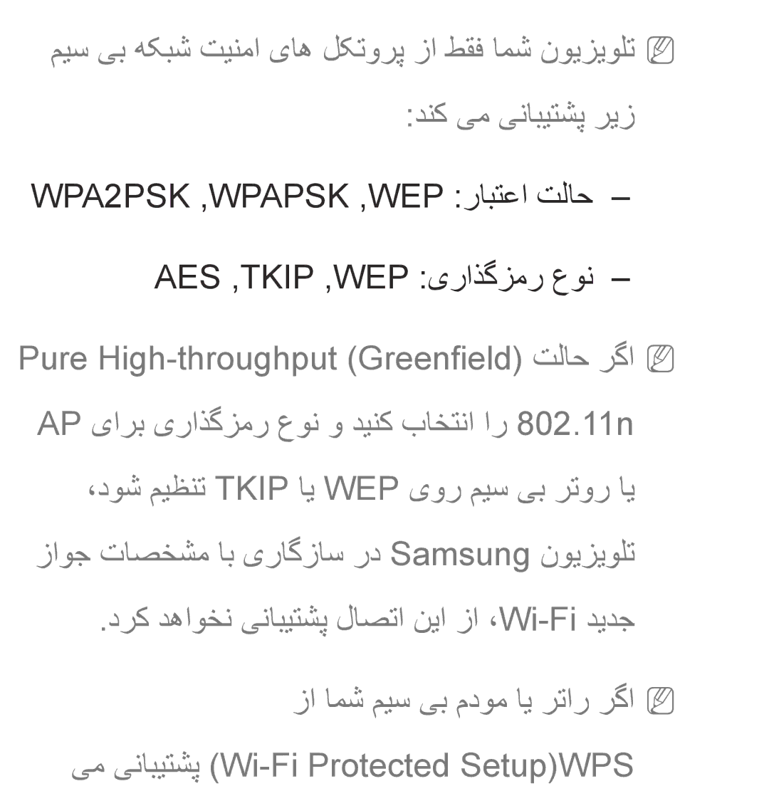 Samsung UA32EH4500RXZN, UA32EH4500RXSK, UA40EH5300RXSK manual WPA2PSK ,WPAPSK ,WEP رابتعا تلاح AES ,TKIP ,WEP یراذگزمر عون 