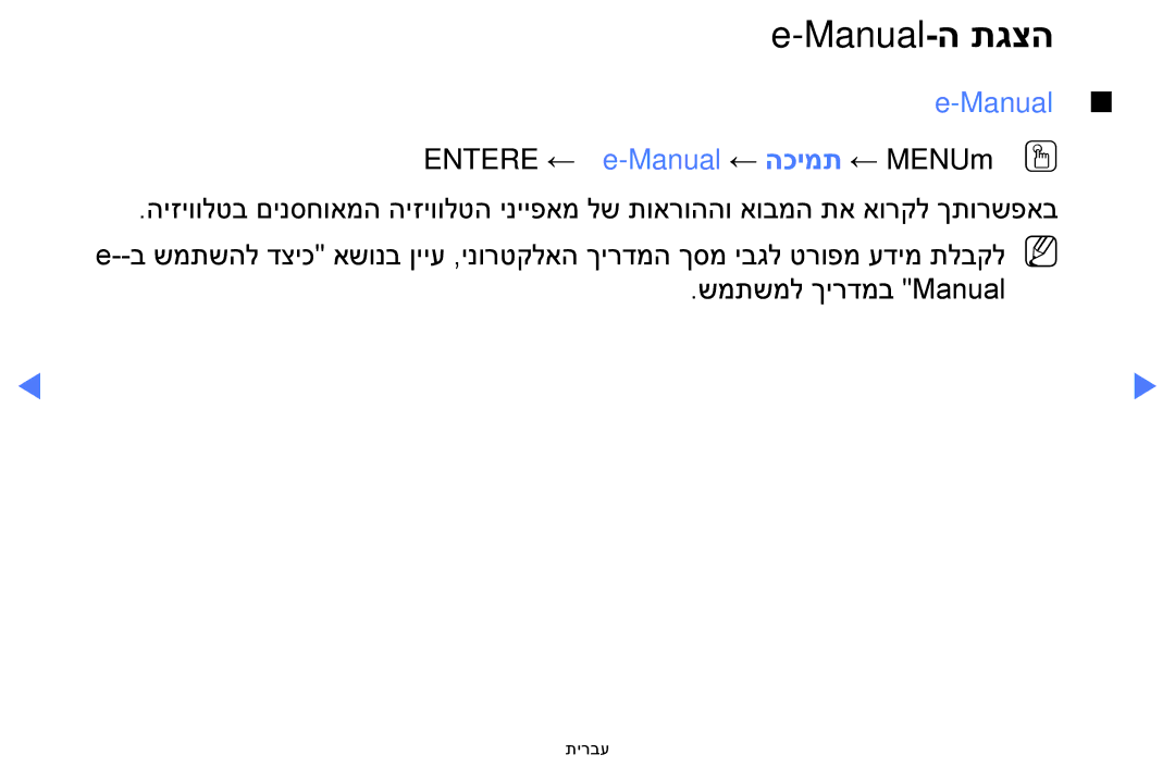 Samsung UA32H4100AWXSQ, UA32H5100AWXSQ, UA40H5100AWXSQ manual Manual-ה תגצה, Manual Entere ← e‏ -Manual ← הכימת ← MENUmOO 