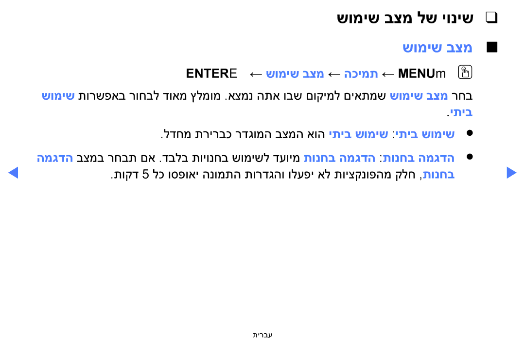 Samsung UA32H5100AWXSQ, UA32H4100AWXSQ, UA40H5100AWXSQ manual שומיש בצמ לש יוניש, Entere ← שומיש בצמ ← הכימת ← MENUmOO 