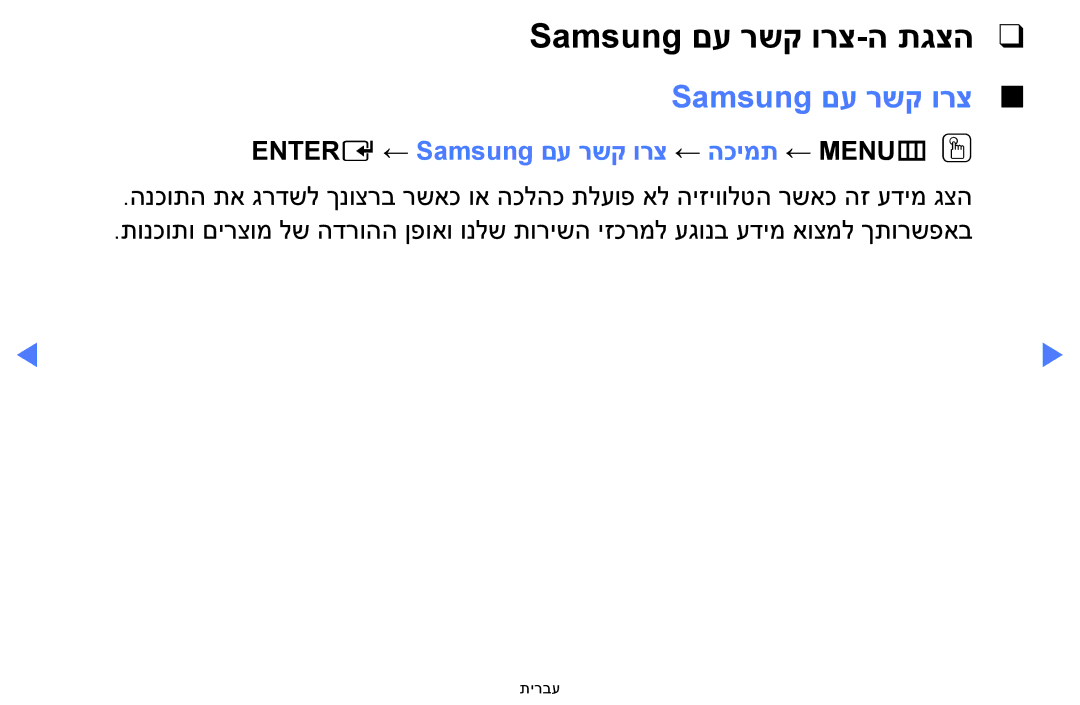 Samsung UA40H5100AWXSQ, UA32H4100AWXSQ manual Samsung םע רשק ורצ-ה תגצה, Entere ←‏Samsung םע רשק ורצ ← הכימת ← MENUmOO 