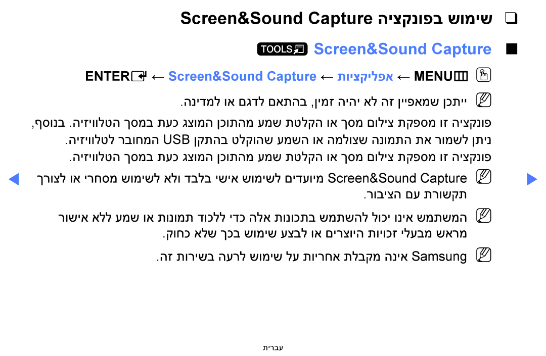 Samsung UA32H4100AWXSQ, UA32H5100AWXSQ manual ‏ Screen&Sound Capture, Entere ←‏Screen&Sound Capture ← תויצקילפא ← MENUmOO 