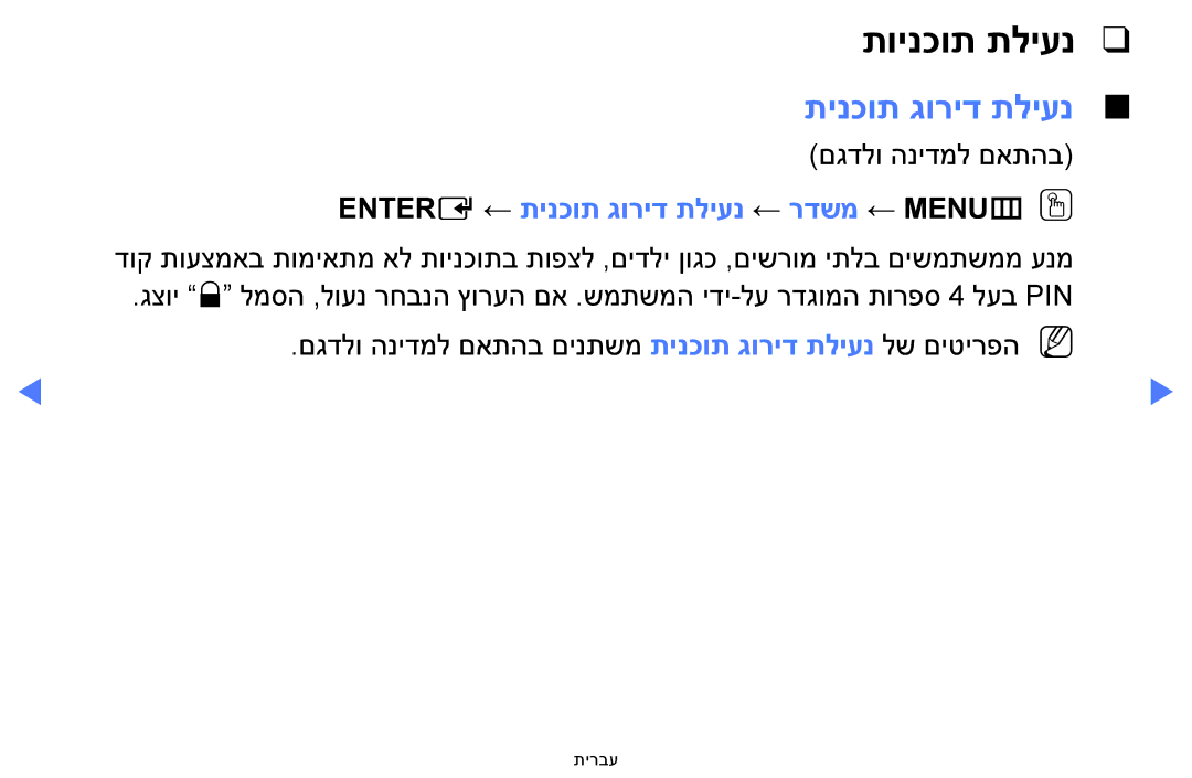 Samsung UA32H4100AWXSQ, UA32H5100AWXSQ, UA40H5100AWXSQ manual תוינכות תליענ, Entere ← תינכות גוריד תליענ ← רדשמ ← MENUmOO 