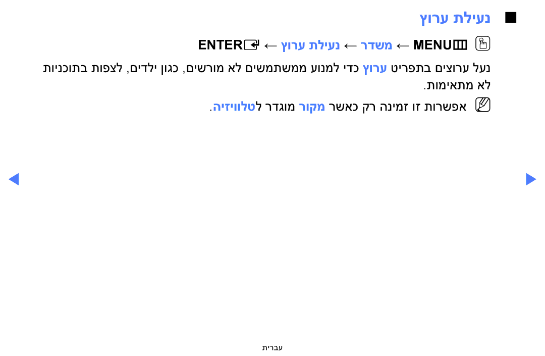 Samsung UA32H5100AWXSQ, UA32H4100AWXSQ, UA40H5100AWXSQ, UA48H5100AWXSQ manual Entere ← ץורע תליענ ← רדשמ ← MENUmOO 