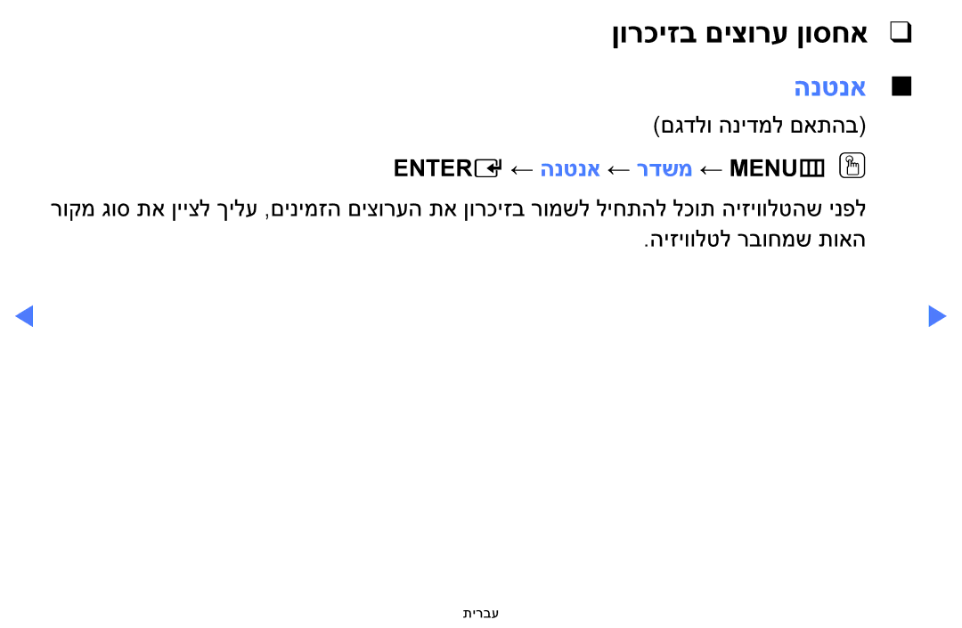 Samsung UA40H5100AWXSQ, UA32H4100AWXSQ, UA32H5100AWXSQ manual ןורכיזב םיצורע ןוסחא, Entere ← הנטנא ← רדשמ ← MENUmOO 