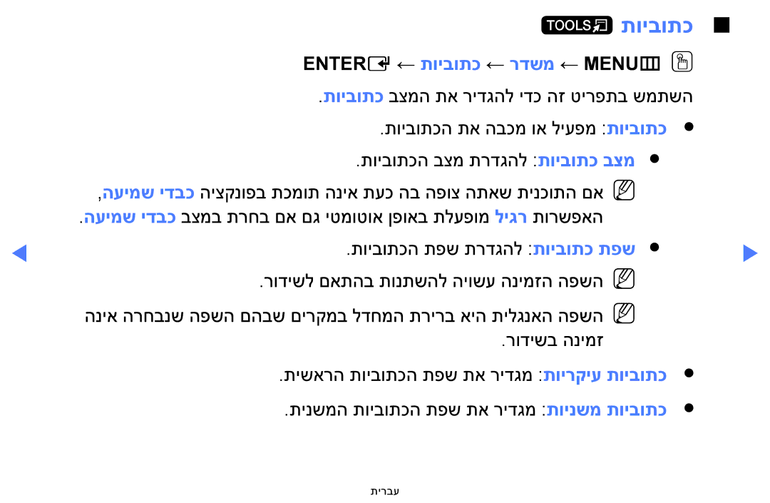 Samsung UA40H5100AWXSQ, UA32H4100AWXSQ, UA32H5100AWXSQ, UA48H5100AWXSQ manual Entere ← תויבותכ ← רדשמ ← MENUmOO 
