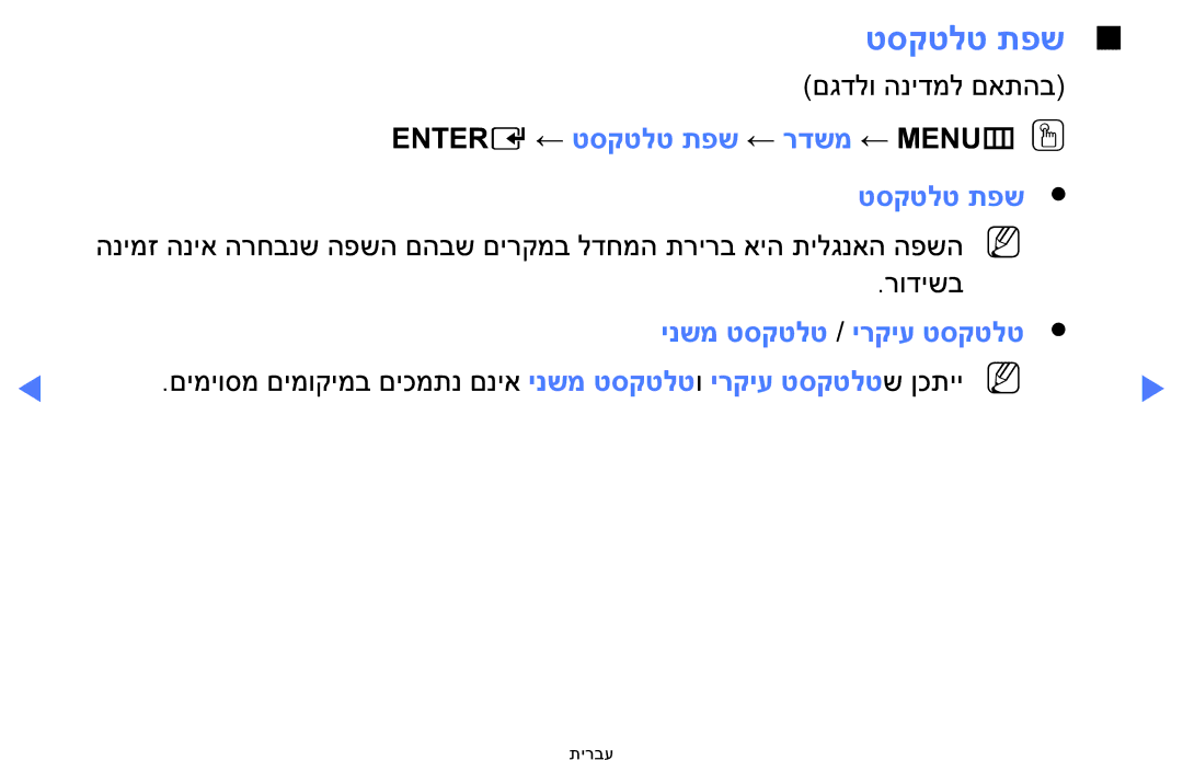 Samsung UA32H5100AWXSQ, UA32H4100AWXSQ, UA40H5100AWXSQ, UA48H5100AWXSQ manual Entere ← טסקטלט תפש ← רדשמ ← MENUmOO 