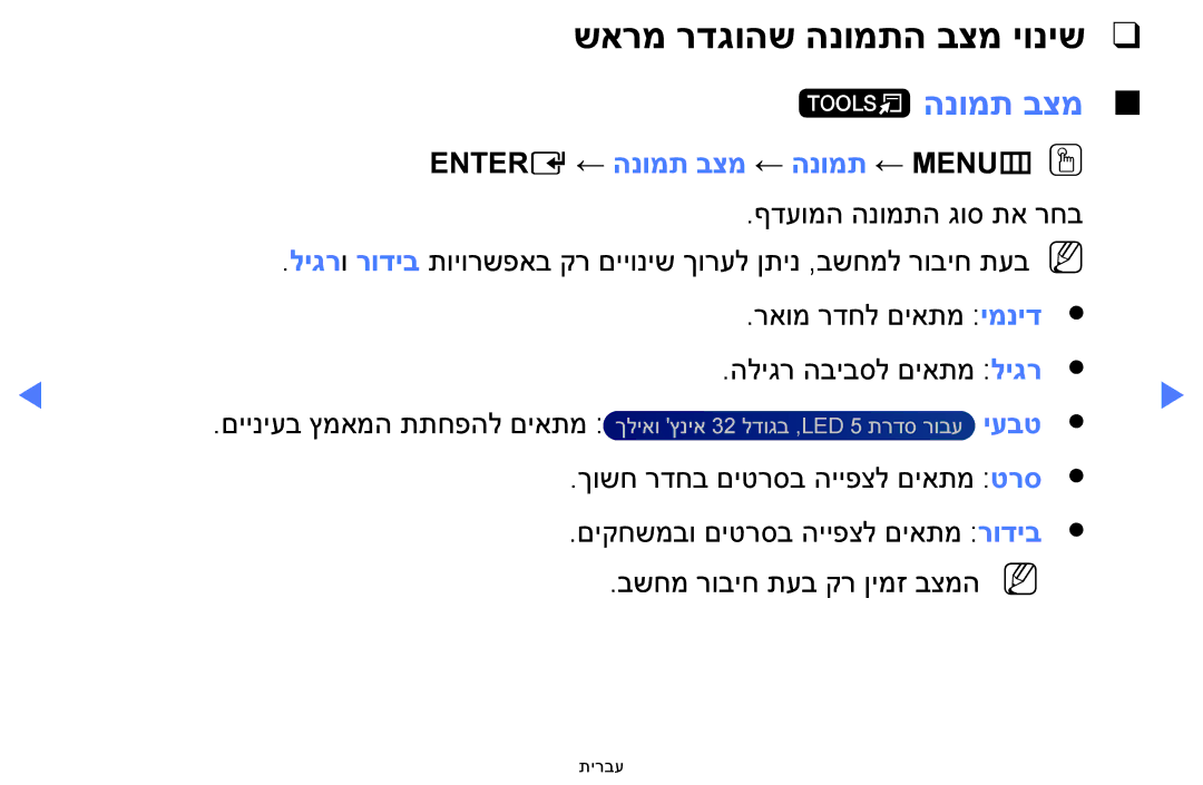 Samsung UA40H5100AWXSQ, UA32H4100AWXSQ manual שארמ רדגוהש הנומתה בצמ יוניש, Entere ← הנומת בצמ ← הנומת ← MENUmOO, יעבט 