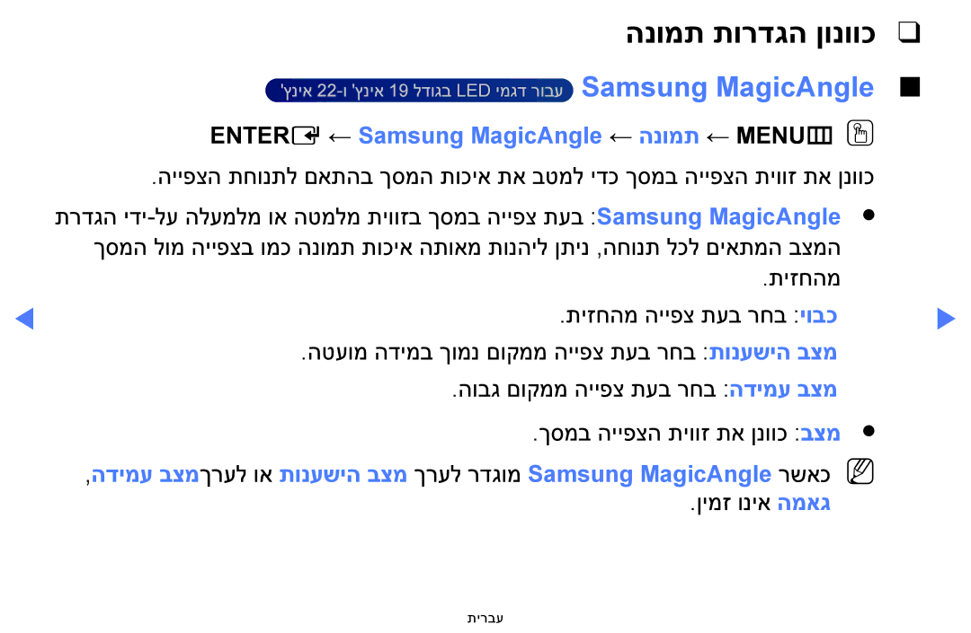Samsung UA48H5100AWXSQ, UA32H4100AWXSQ, UA32H5100AWXSQ הנומת תורדגה ןונווכ, ENTERE‏ ← Samsung MagicAngle ← הנומת ← MENUmOO 