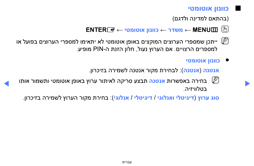 Samsung UA48H5100AWXSQ, UA32H4100AWXSQ, UA32H5100AWXSQ, UA40H5100AWXSQ manual ENTERE‎← יטמוטוא ןונווכ ← רדשמ ← MENUmOO 