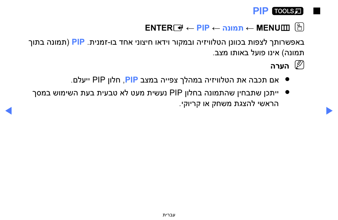 Samsung UA32H5100AWXSQ, UA32H4100AWXSQ, UA40H5100AWXSQ, UA48H5100AWXSQ manual PIP t, ENTERE‏ ← PIP ← הנומת ← MENUmOO 